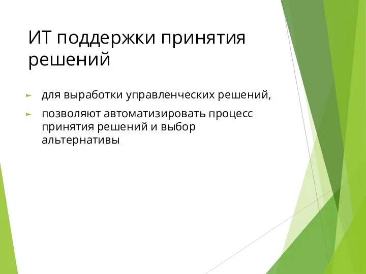 ИТ поддержки принятия решений для выработки управленческих решений, позволяют автоматизировать процесс принятия решений и выбор альтернативы