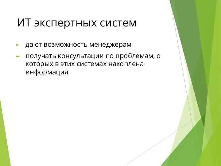 ИТ экспертных систем дают возможность менеджерам получать консультации по проблемам, о которых в