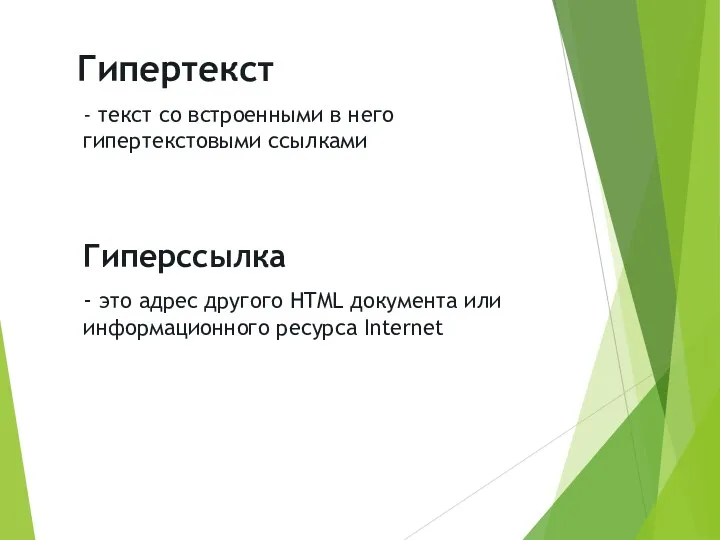 Гипертекст - текст со встроенными в него гипертекстовыми ссылками Гиперссылка