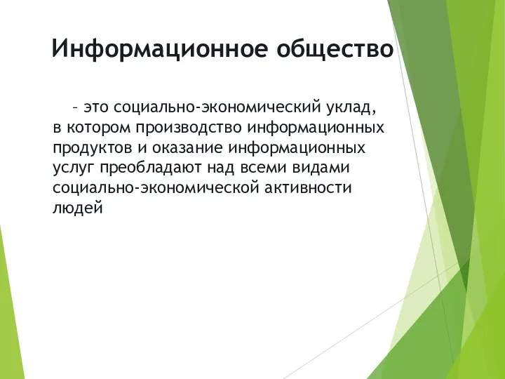 – это социально-экономический уклад, в котором производство информационных продуктов и