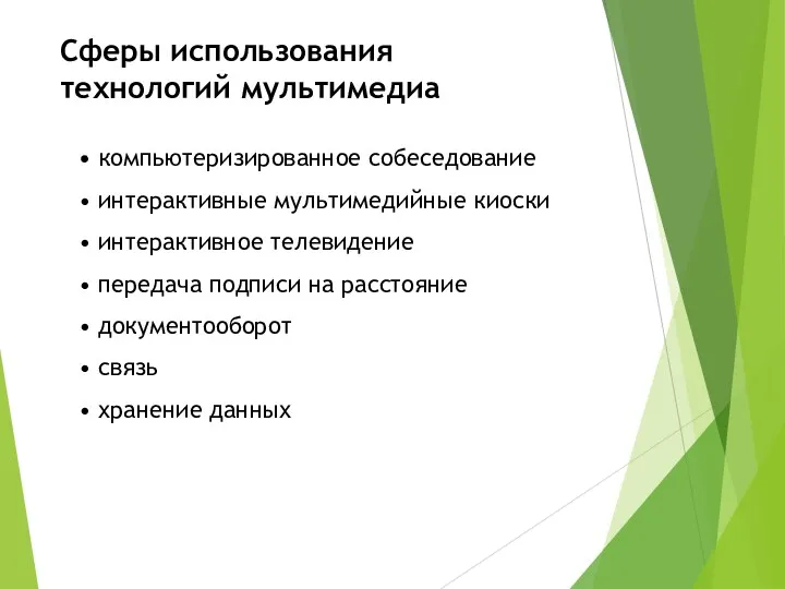 компьютеризированное собеседование интерактивные мультимедийные киоски интерактивное телевидение передача подписи на