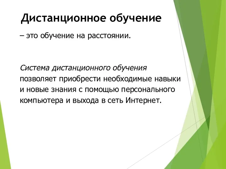 – это обучение на расстоянии. Система дистанционного обучения позволяет приобрести