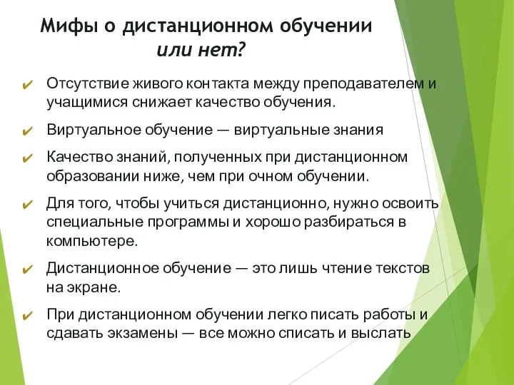 Мифы о дистанционном обучении Отсутствие живого контакта между преподавателем и учащимися снижает качество