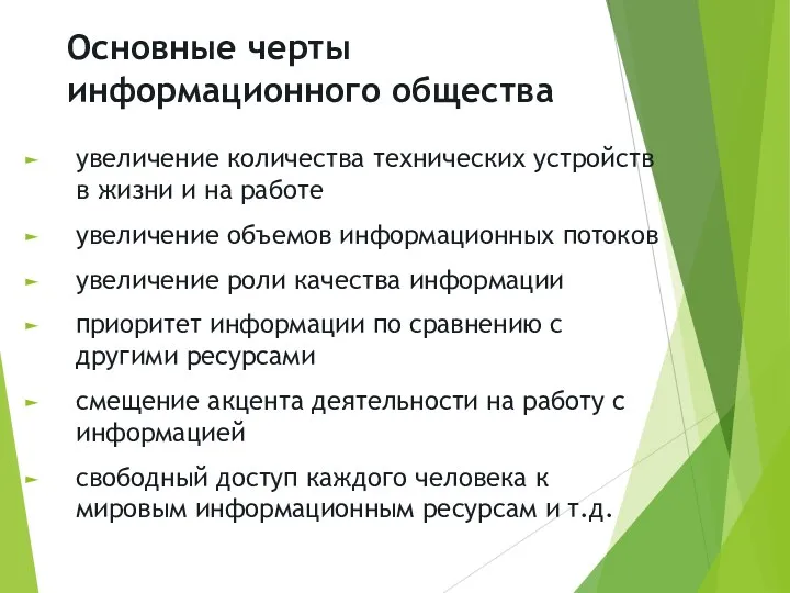 Основные черты информационного общества увеличение количества технических устройств в жизни