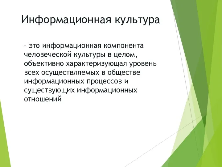 Информационная культура – это информационная компонента человеческой культуры в целом, объективно характеризующая уровень