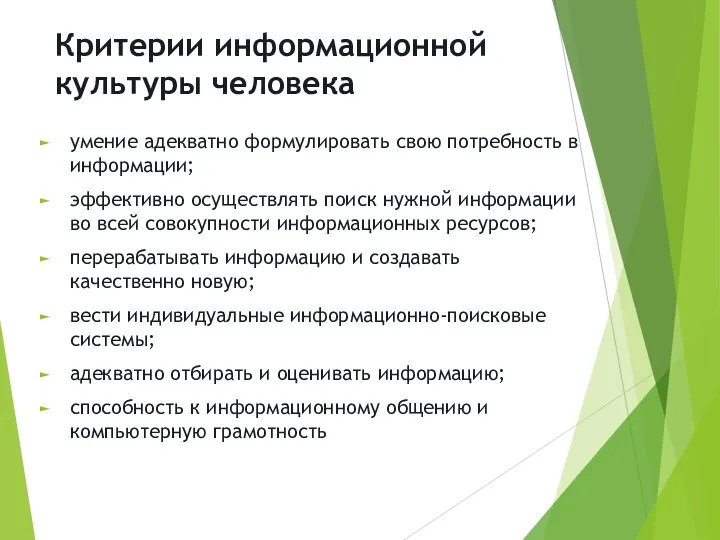 Критерии информационной культуры человека умение адекватно формулировать свою потребность в информации; эффективно осуществлять