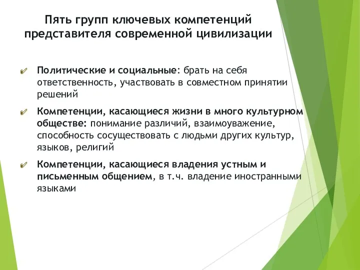 Пять групп ключевых компетенций представителя современной цивилизации Политические и социальные: брать на себя