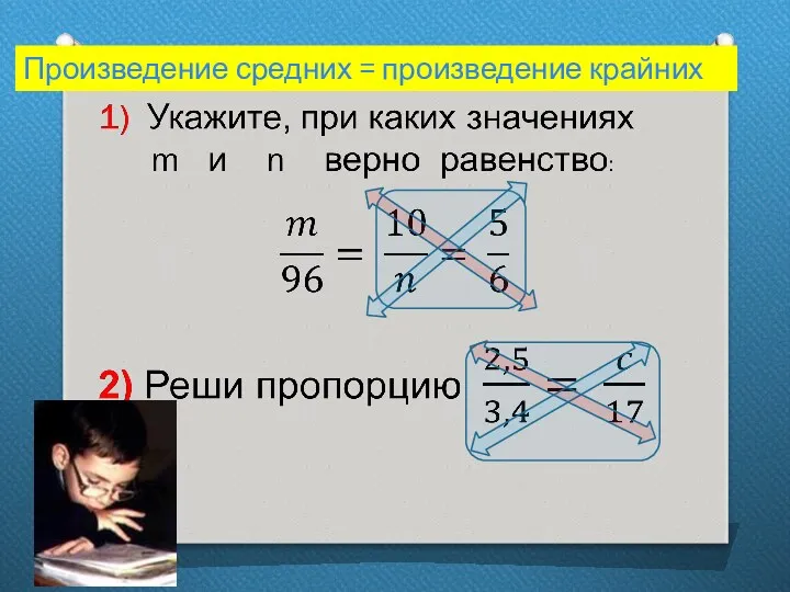 Произведение средних = произведение крайних