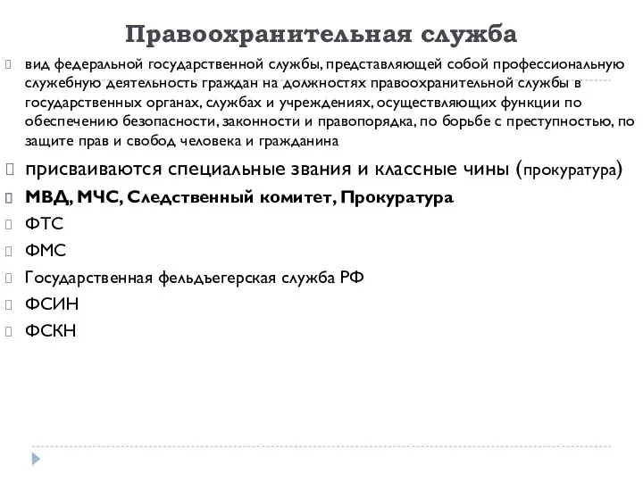 Правоохранительная служба вид федеральной государственной службы, представляющей собой профессиональную служебную