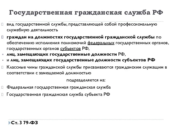 Государственная гражданская служба РФ вид государственной службы, представляющей собой профессиональную