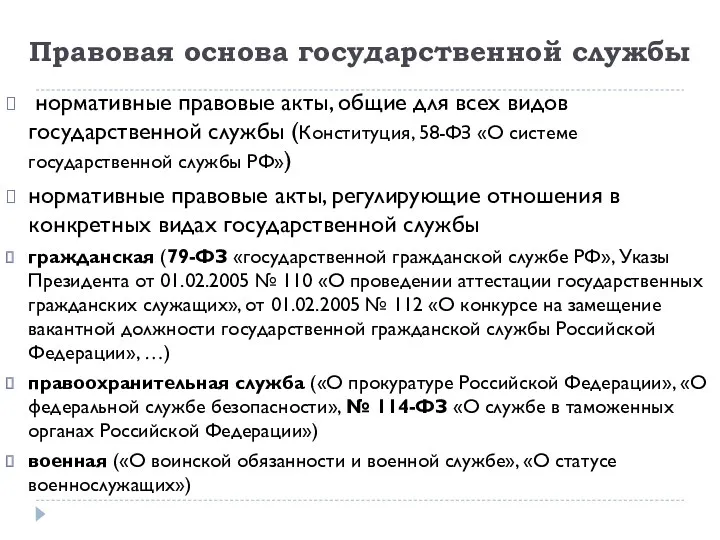 Правовая основа государственной службы нормативные правовые акты, общие для всех