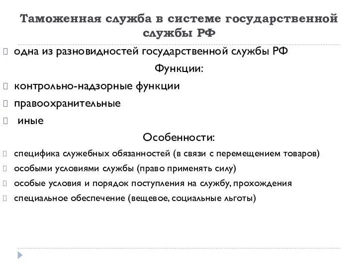 Таможенная служба в системе государственной службы РФ одна из разновидностей