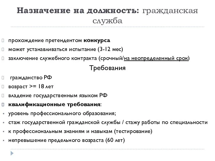 Назначение на должность: гражданская служба прохождение претендентом конкурса может устанавливаться