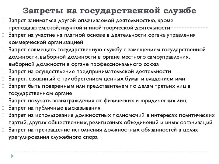 Запреты на государственной службе Запрет заниматься другой оплачиваемой деятельностью, кроме