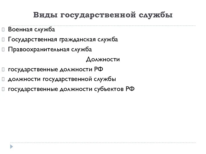 Виды государственной службы Военная служба Государственная гражданская служба Правоохранительная служба