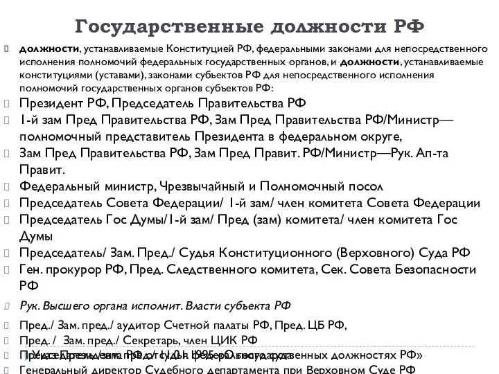 Государственные должности РФ должности, устанавливаемые Конституцией РФ, федеральными законами для