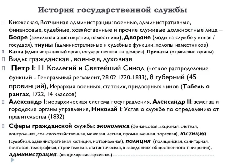 История государственной службы Княжеская, Вотчинная администрации: военные, административные, финансовые, судебные,