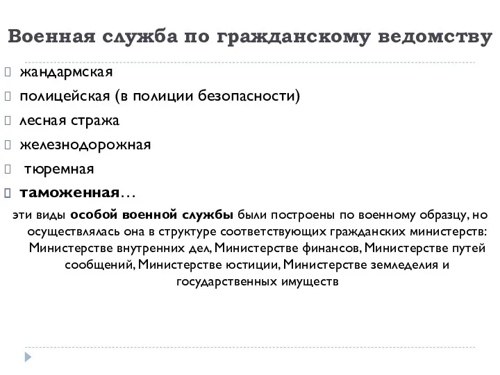 Военная служба по гражданскому ведомству жандармская полицейская (в полиции безопасности)