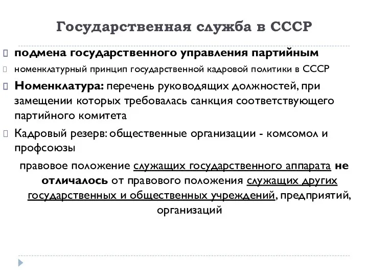 Государственная служба в СССР подмена государственного управления партийным номенклатурный принцип