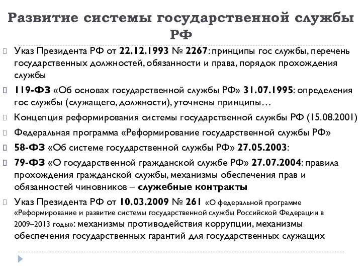 Развитие системы государственной службы РФ Указ Президента РФ от 22.12.1993