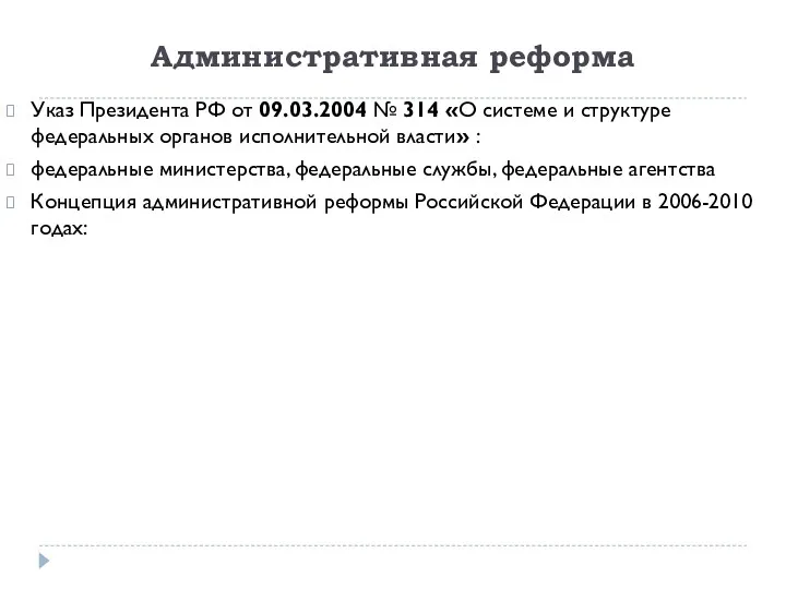 Административная реформа Указ Президента РФ от 09.03.2004 № 314 «О