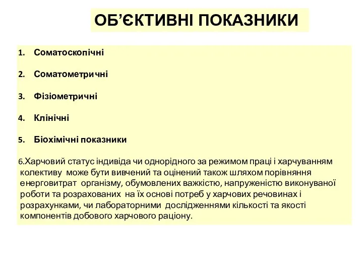 ОБ’ЄКТИВНІ ПОКАЗНИКИ Соматоскопічні Соматометричні Фізіометричні Клінічні Біохімічні показники Харчовий статус