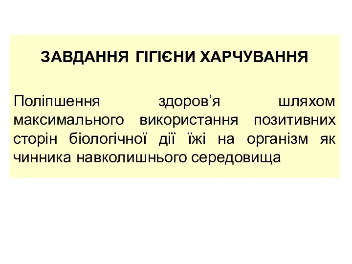 ЗАВДАННЯ ГІГІЄНИ ХАРЧУВАННЯ Поліпшення здоров’я шляхом максимального використання позитивних сторін