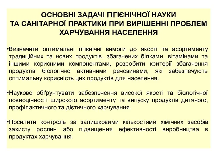 ОСНОВНІ ЗАДАЧІ ГІГІЄНІЧНОЇ НАУКИ ТА САНІТАРНОЇ ПРАКТИКИ ПРИ ВИРІШЕННІ ПРОБЛЕМ