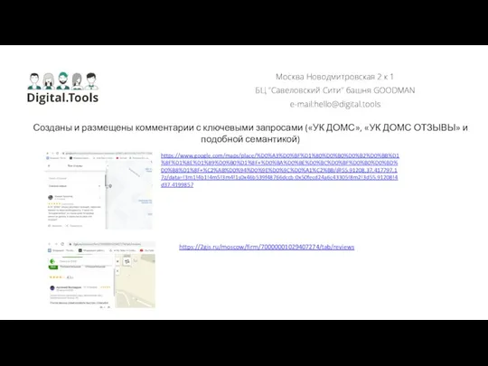 Москва Новодмитровская 2 к 1 БЦ "Савеловский Сити" башня GOODMAN