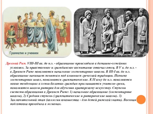 Древний Рим. VIII-III вв. до н.э. - образование происходило в