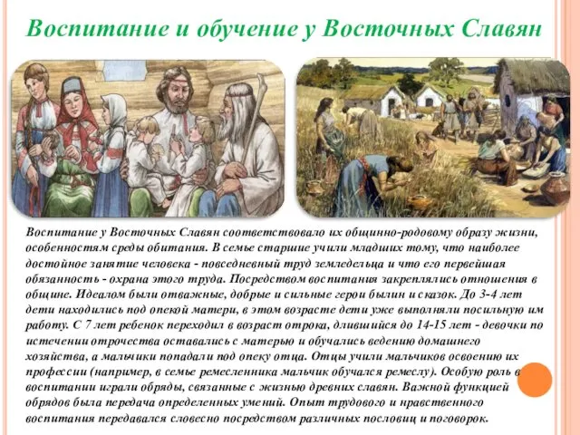 Воспитание у Восточных Славян соответствовало их общинно-родовому образу жизни, особенностям