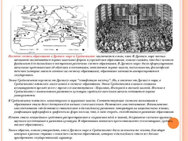 Различие систем образования в Древнем мире и Средневековье заключается в