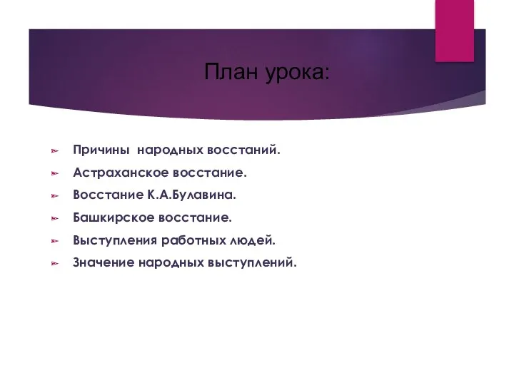 План урока: Причины народных восстаний. Астраханское восстание. Восстание К.А.Булавина. Башкирское восстание. Выступления работных