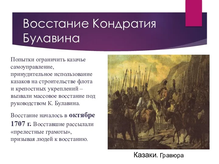 Восстание Кондратия Булавина Казаки. Гравюра Попытки ограничить казачье самоуправление, принудительное использование казаков на