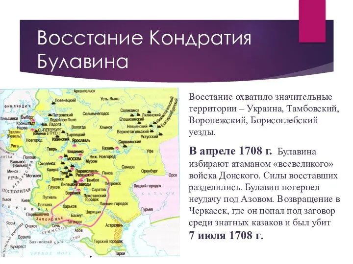 Восстание Кондратия Булавина Восстание охватило значительные территории – Украина, Тамбовский, Воронежский, Борисоглебский уезды.