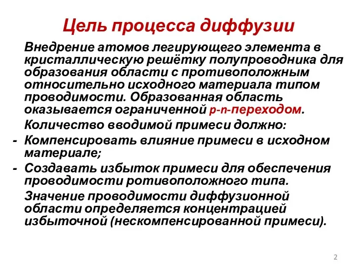 Цель процесса диффузии Внедрение атомов легирующего элемента в кристаллическую решётку