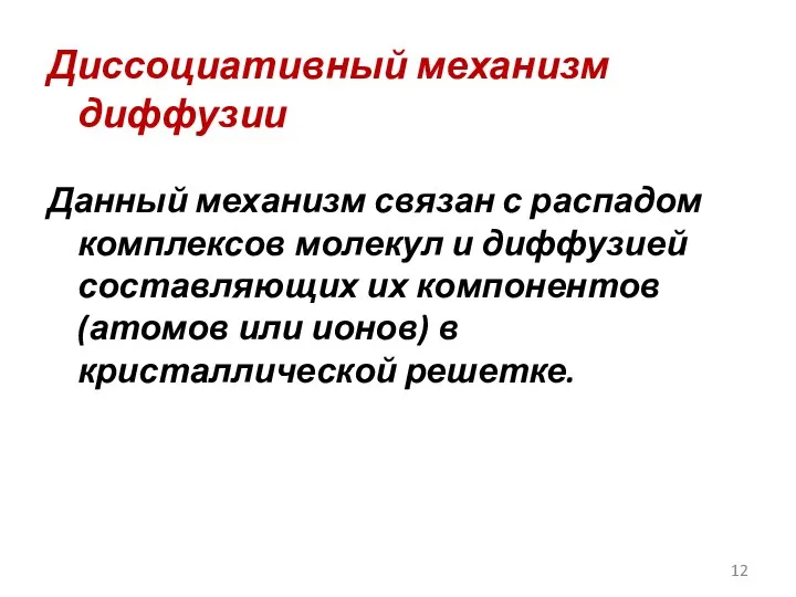 Диссоциативный механизм диффузии Данный механизм связан с распадом комплексов молекул