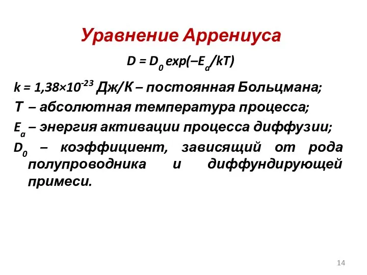 Уравнение Аррениуса D = D0 exp(–Ea/kT) k = 1,38×10-23 Дж/К