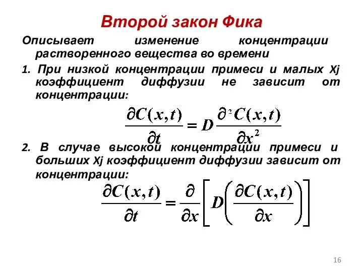 Второй закон Фика Описывает изменение концентрации растворенного вещества во времени