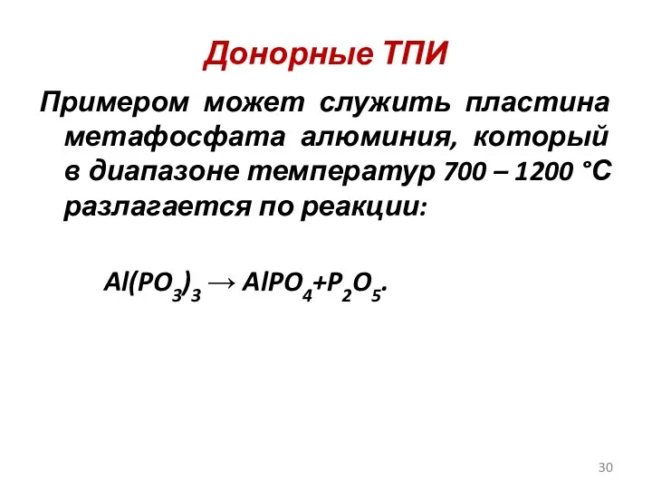 Донорные ТПИ Примером может служить пластина метафосфата алюминия, который в