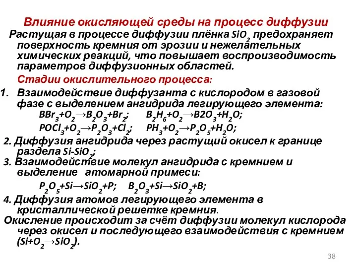 Влияние окисляющей среды на процесс диффузии Растущая в процессе диффузии