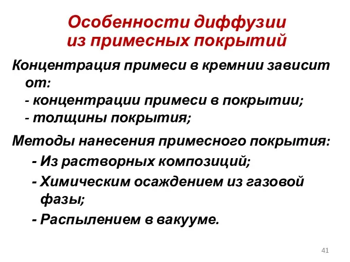 Особенности диффузии из примесных покрытий Концентрация примеси в кремнии зависит