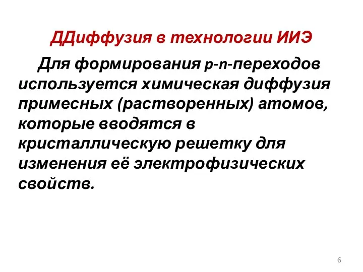 ДДиффузия в технологии ИИЭ Для формирования p-n-переходов используется химическая диффузия