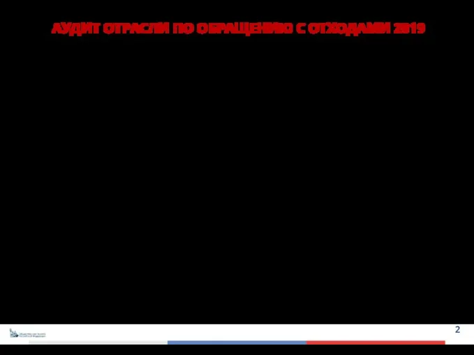 АУДИТ ОТРАСЛИ ПО ОБРАЩЕНИЮ С ОТХОДАМИ 2019 Общественной палатой РФ