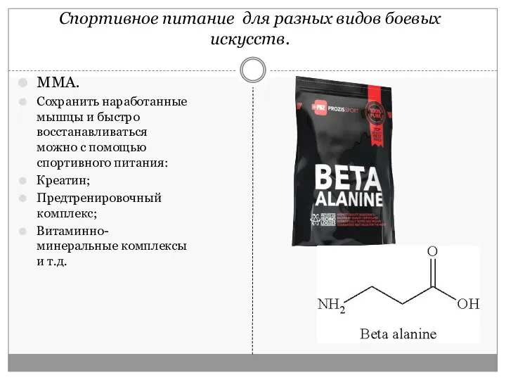 Спортивное питание для разных видов боевых искусств. ММА. Сохранить наработанные