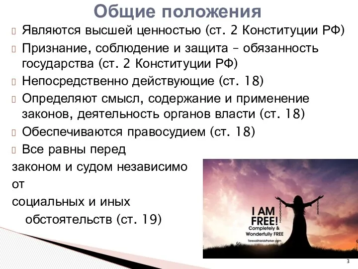 Являются высшей ценностью (ст. 2 Конституции РФ) Признание, соблюдение и
