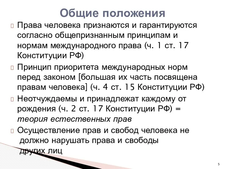 Права человека признаются и гарантируются согласно общепризнанным принципам и нормам международного права (ч.