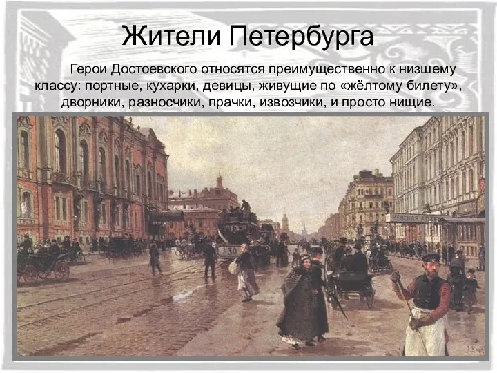 Жители Петербурга Герои Достоевского относятся преимущественно к низшему классу: портные, кухарки, девицы, живущие