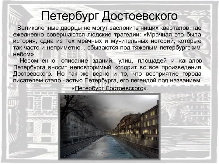 Петербург Достоевского Великолепные дворцы не могут заслонить нищих кварталов, где ежедневно совершаются людские