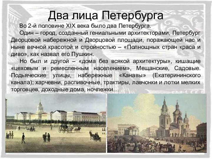 Во 2-й половине XIX века было два Петербурга. Один – город, созданный гениальными